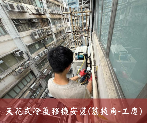 尚流工程（阿城＆張師傅） - 天花式冷氣移機安裝(荔技角-工廈)