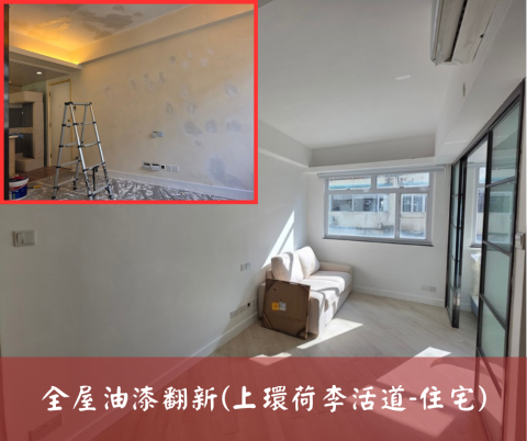尚流工程（阿城＆張師傅） - 全屋油漆翻新(上環荷李活道-住宅)