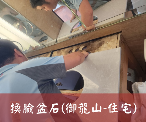 尚流工程（阿城＆張師傅） - 換臉盆石(御龍山-住宅)