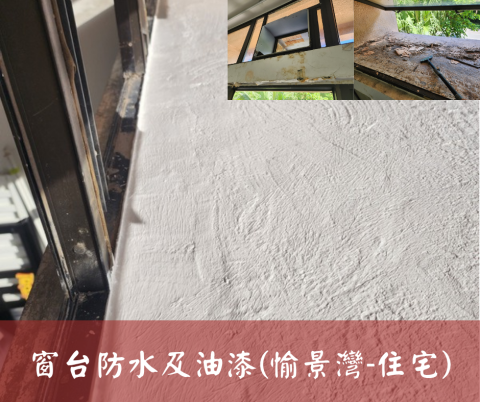 尚流工程（阿城＆張師傅） - 窗台防水及油漆(愉景灣-住宅)