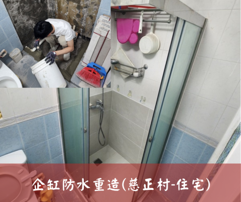 尚流工程（阿城＆張師傅） - 企缸防水重造(慈正村-住宅)