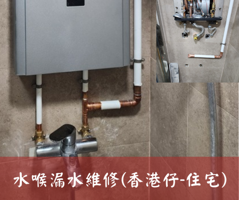 尚流工程（阿城＆張師傅） - 水喉漏水維修(香港仔-住宅)