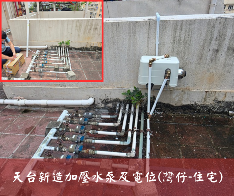 尚流工程（阿城＆張師傅） - 天台新造加壓水泵及電位(灣仔-住宅)