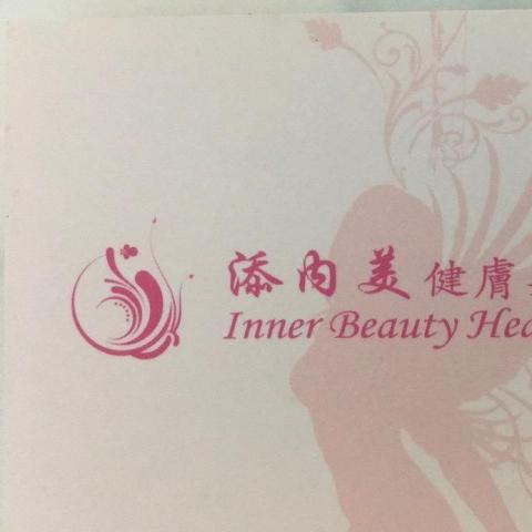 添內美健膚美容中心