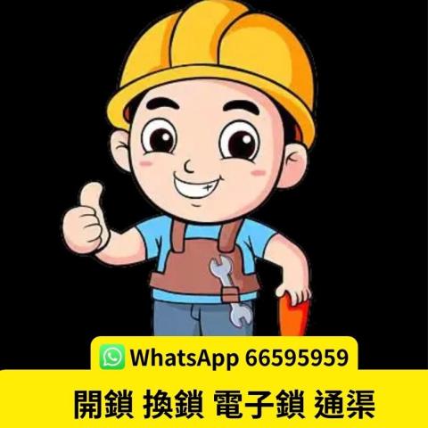 莊師傅66595959 - 提供開鎖佬的專家