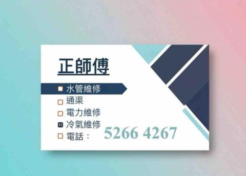 正師傅 - 提供通渠的專家