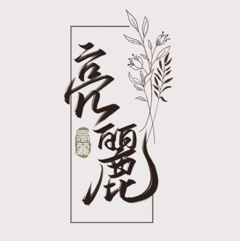 亮麗 - specialize in Scalp Treatment
