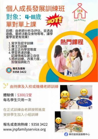 樂欣庭家庭服務中心 - 個人成長發展訓練班