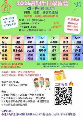 樂欣庭家庭服務中心 - 2026年暑期班