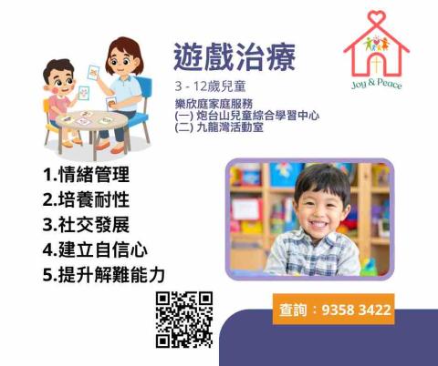 樂欣庭家庭服務中心 -  遊戲治療