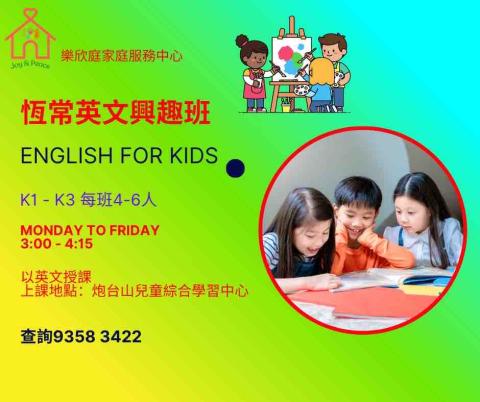 樂欣庭家庭服務中心 - 恒常英文興趣班
