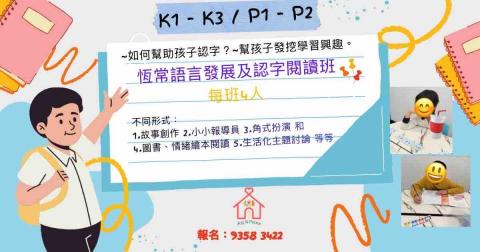 樂欣庭家庭服務中心 - 恒常語言發展及認字閱讀班