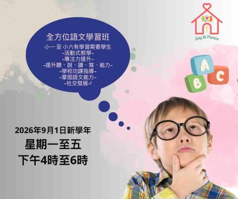 樂欣庭家庭服務中心 - 全方位語文學習班