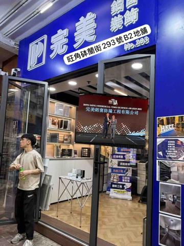 完美鋁窗防漏工程 - 旺角砵蘭街地舖