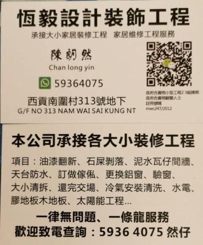 恆毅設計裝飾工程 陳生 - 提供漏水測試的專家