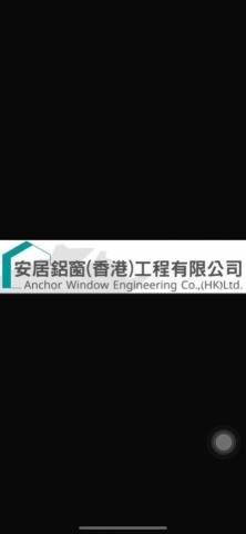 安居鋁窗(香港)工程有限公司-黃師傅