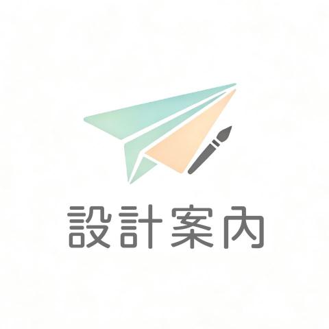 設計案內