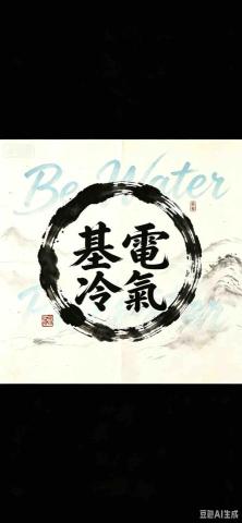 基電工程