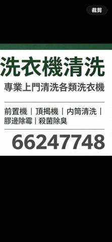 陳師傅 - 提供洗衣機清洗的專家