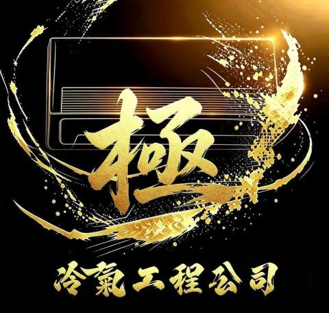 極致冷氣工程 - specialize in Air Conditioner Cleaning