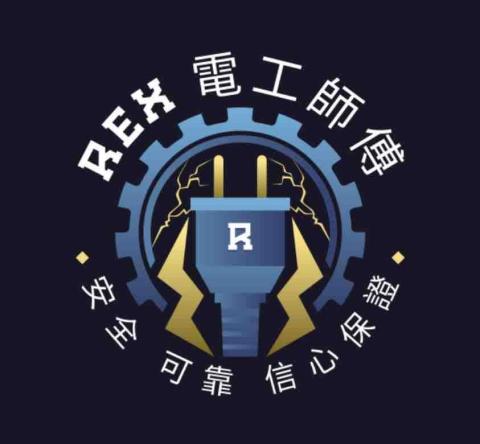 REX 電工師傅 - 提供燈飾維修的專家