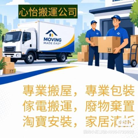心怡搬運公司 - specialize in Building Cleaning