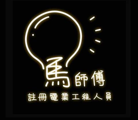 電業工程馬師傅💡