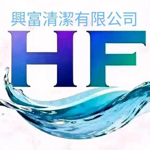興富清潔有限公司