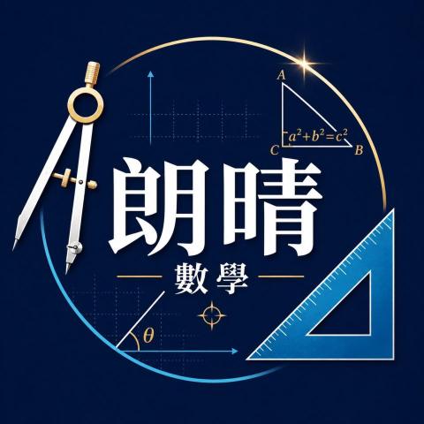 朗晴數學 - 提供數學補習的專家