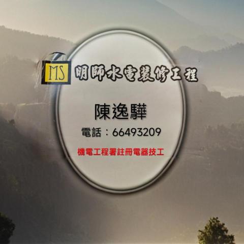 明師水電裝修工程