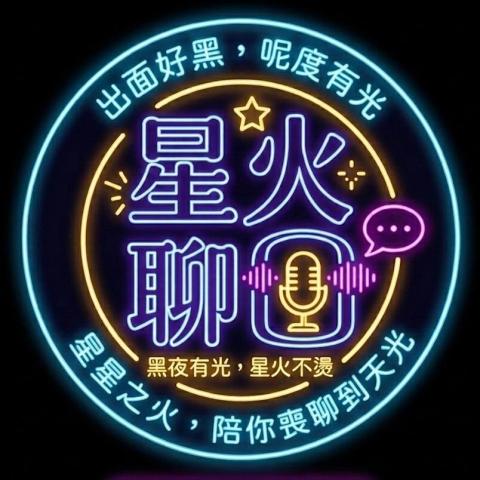 星火聊園