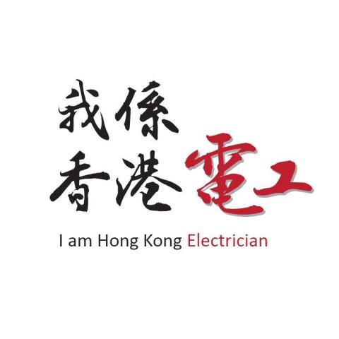「我係香港電工」有限公司 - specialize in Booster Pump